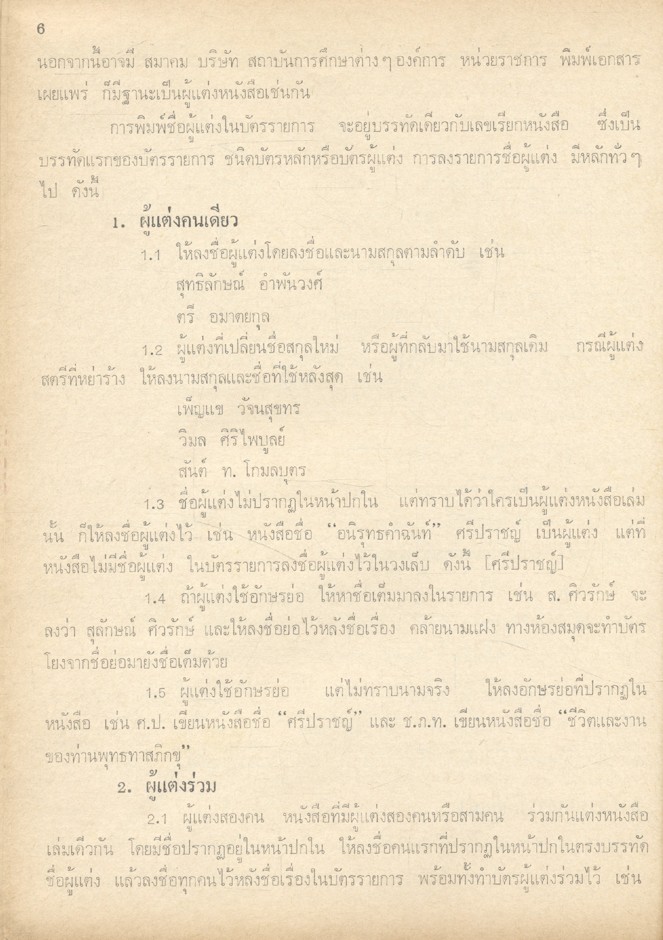 การลงชื่อผู้แต่ง ในบัตรรายการ และ นามแฝง-นามจริง ของผู้หญิง