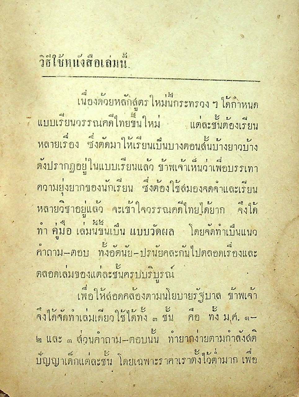 แนววัดผลฉบับเตรียมสอบ วรรณคดีไทย สำหรับชั้น ม.ศ. 1