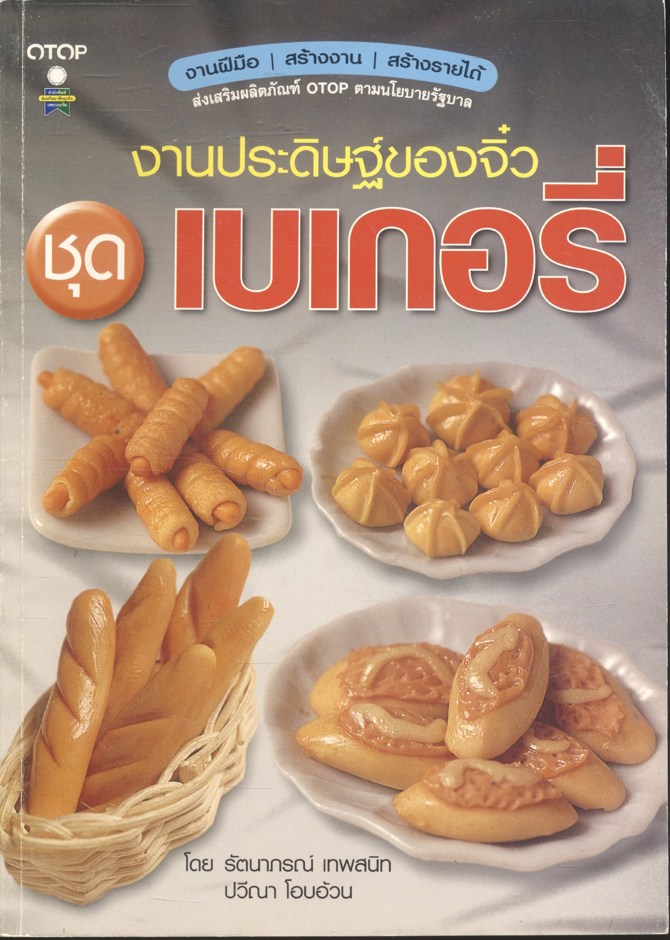 งานประดิษฐ์ของจิ๋ว ชุด เบเกอรี่