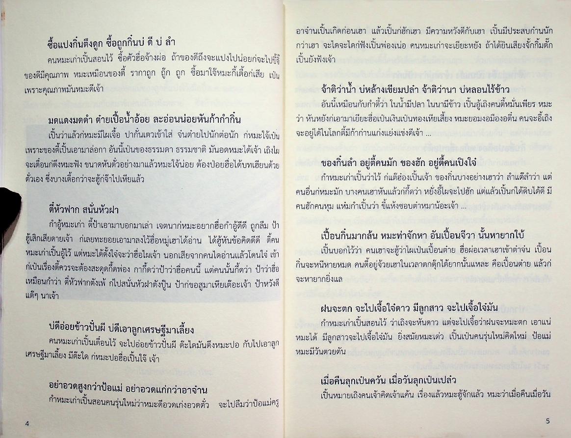 กำหมะเก่า - กำเมืองวันละกำ - ปุ้นพ่องเพ้พ่องของป้า