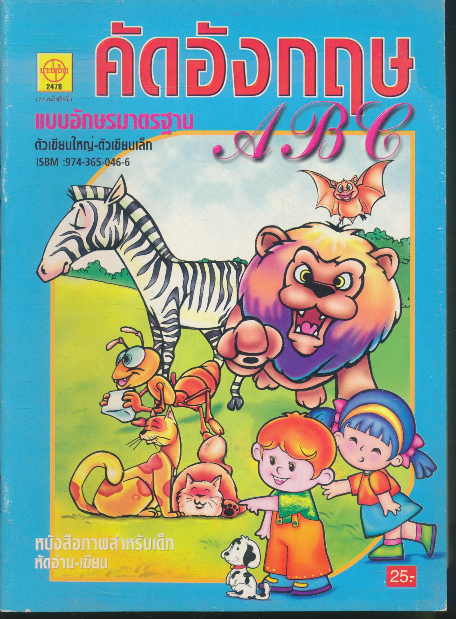 คัดอังกฤษ ABC หนังสือภาพสำหรับเด็ก