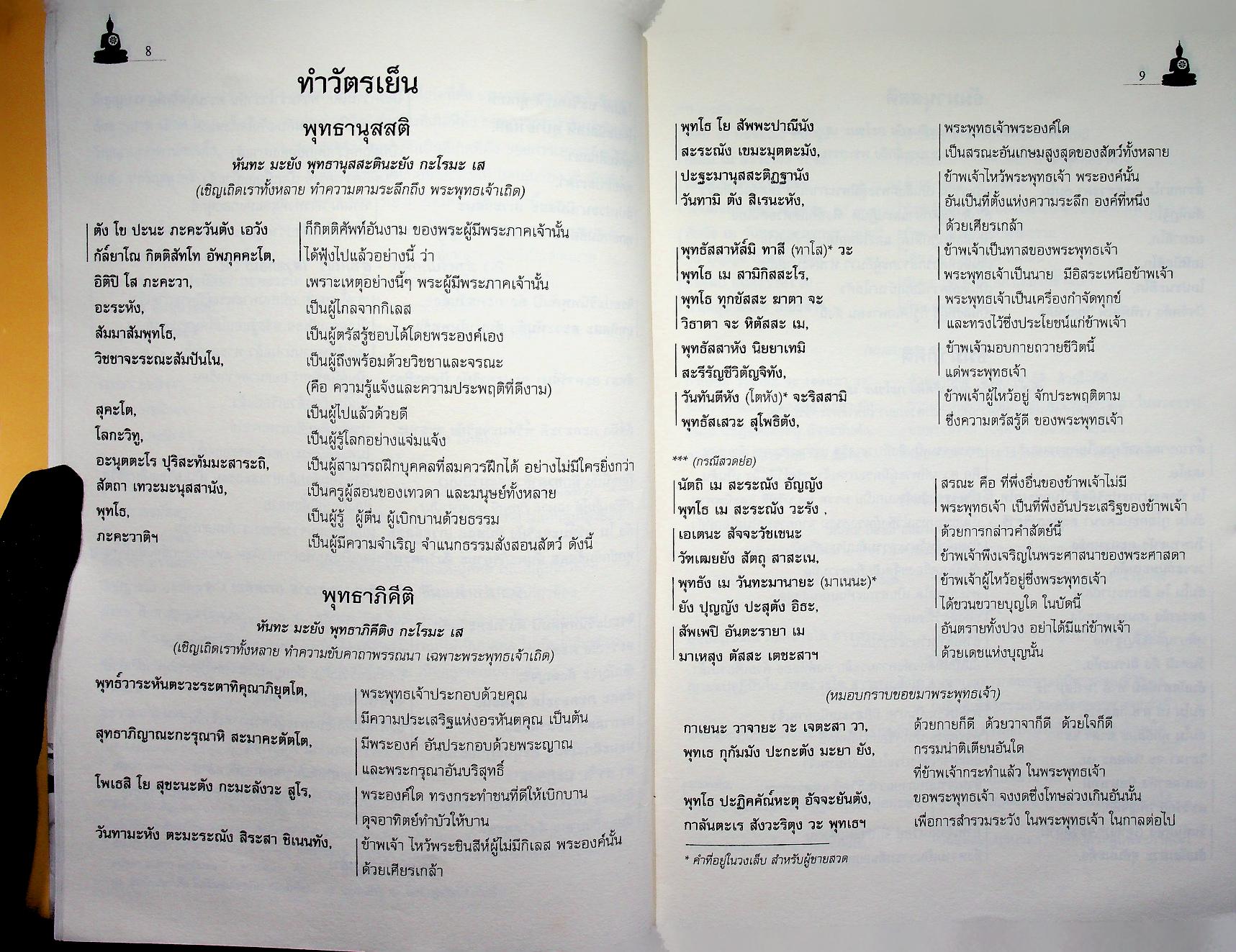 สาธยายมนต์ ฉบับชาวบ้าน