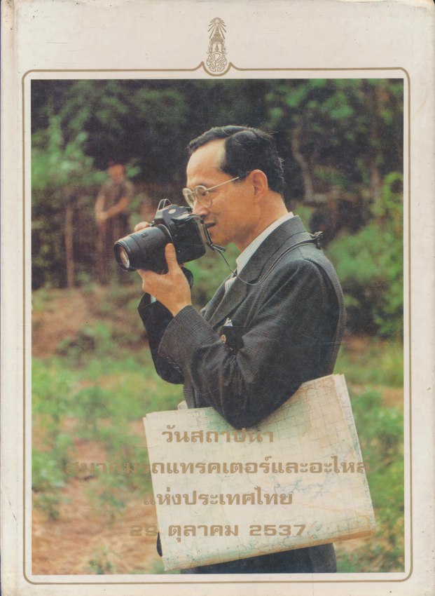 วันสถาปนาสมาคมรถแทรคเตอร์และอะไหล่แห่งประเทศไทย 29 ตุลาคม 2537