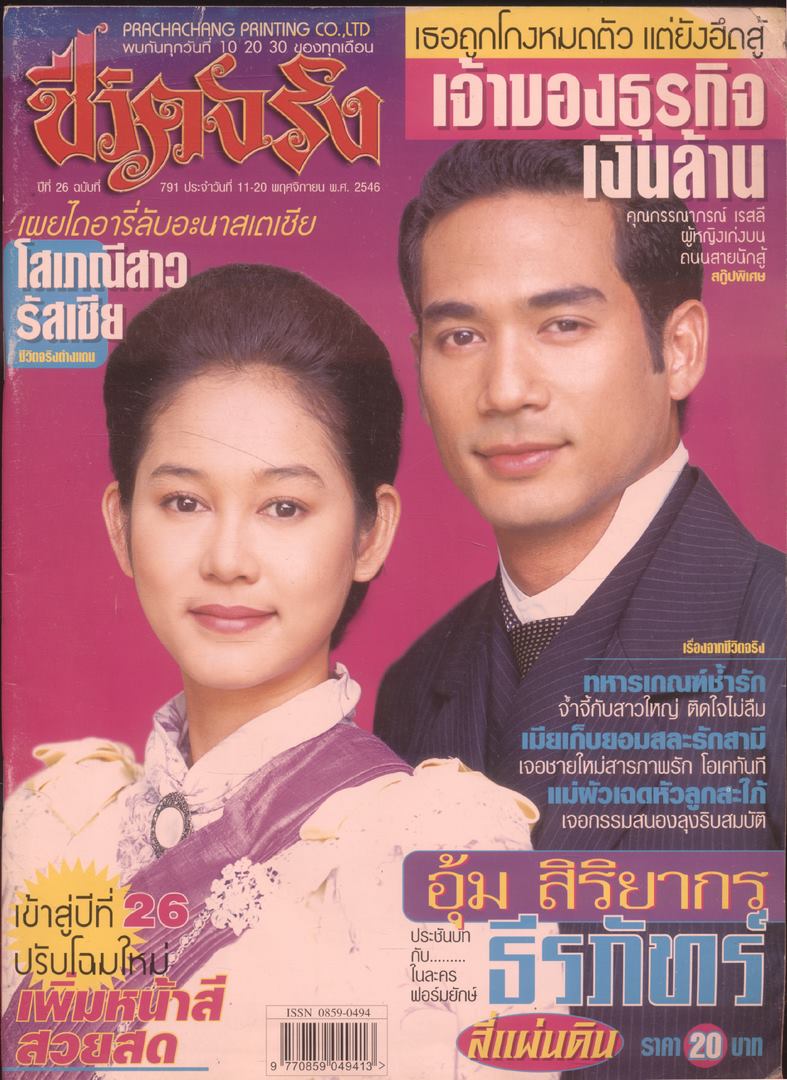 ชีวิตจริง ปีที่26 ฉบับที่791 พ.ศ 2546