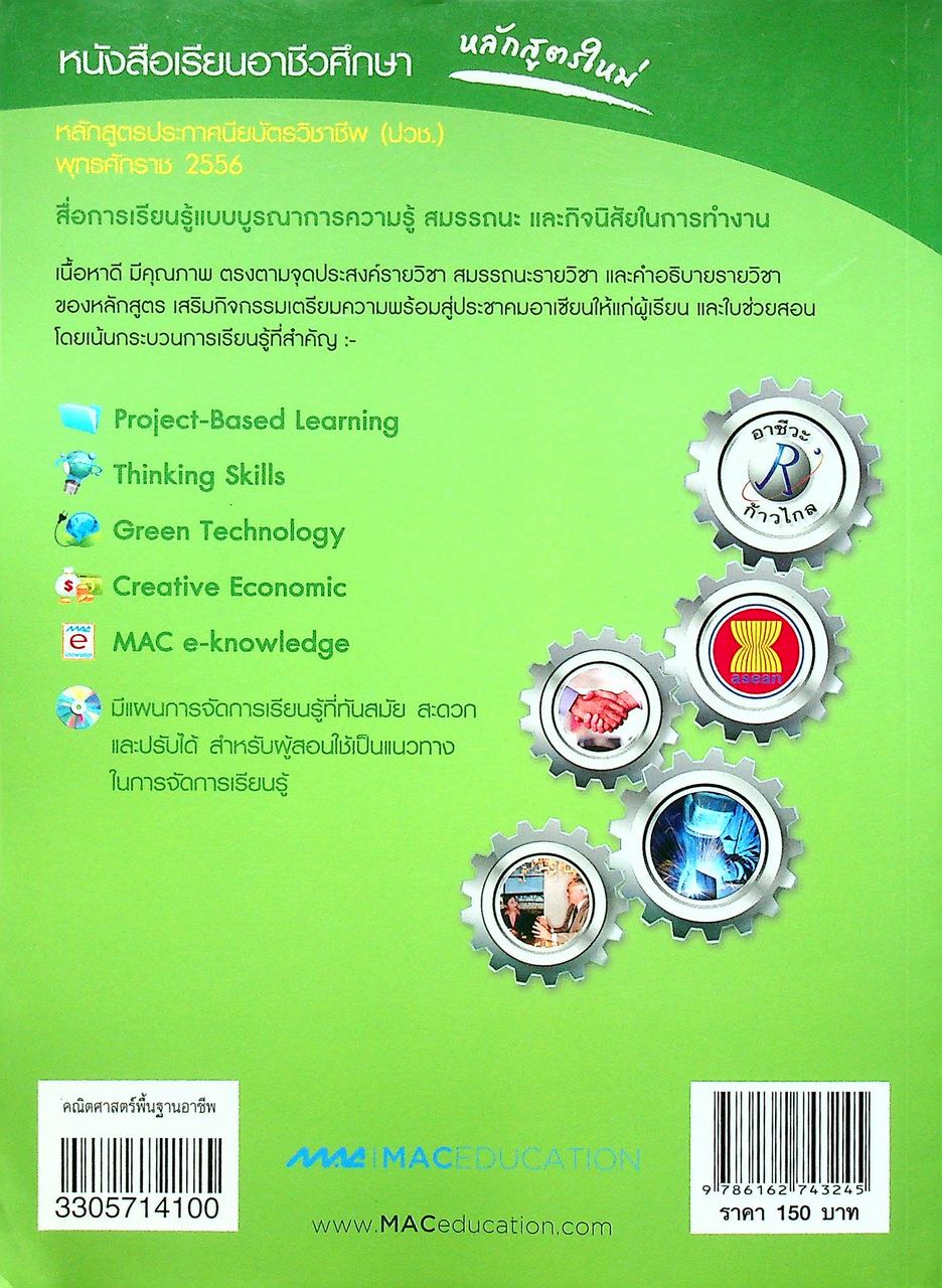 คณิตศาสตร์พื้นฐานอาชีพ