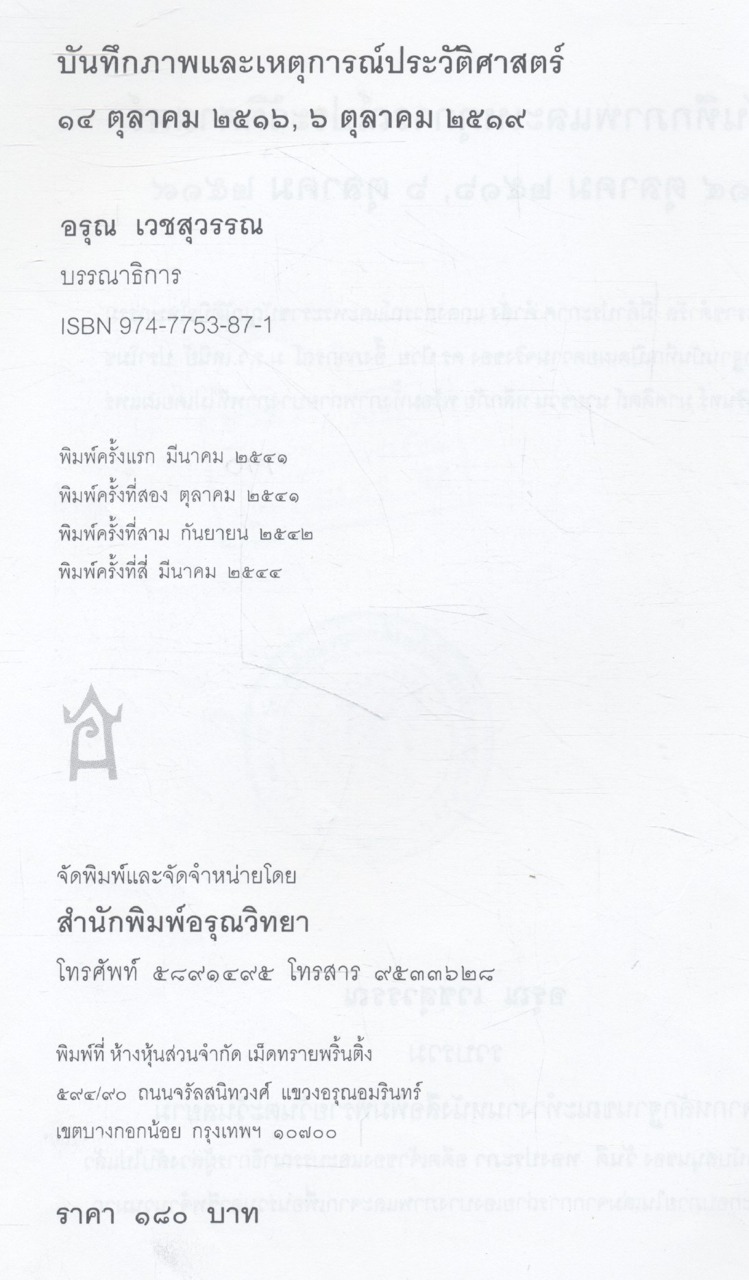 บันทึกภาพและเหตุการณ์ประวัติศาสตร์ ๑๔ ตุลาคม ๒๕๑๖, ๖ ตุลาคม ๒๕๑๙