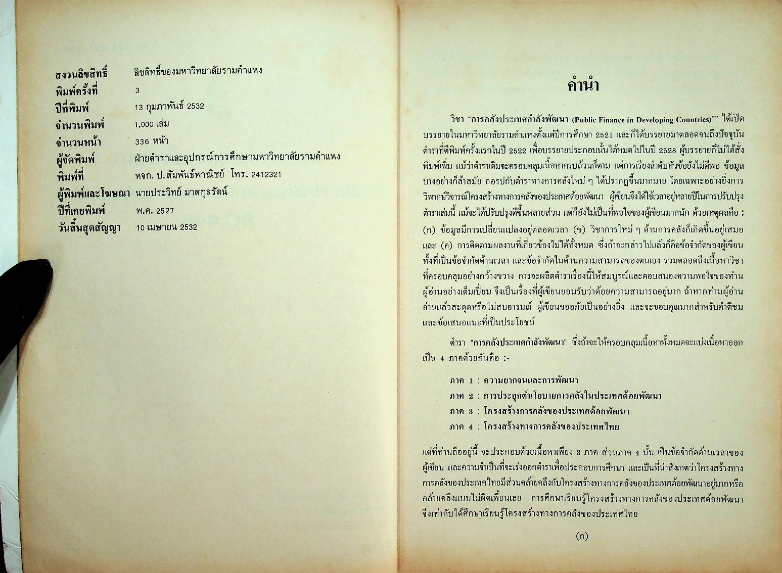 การคลังประเทศกำลังพัฒนา