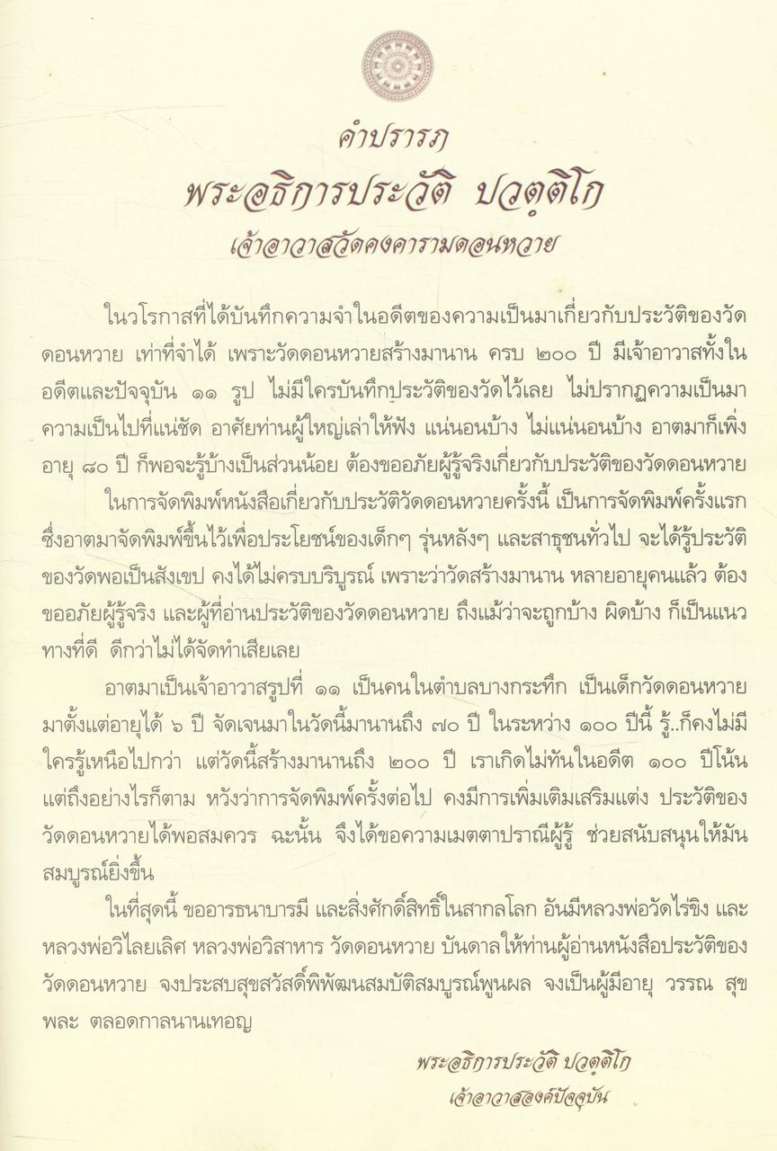 ๒๐๐ ปี วัดดอนหวาย