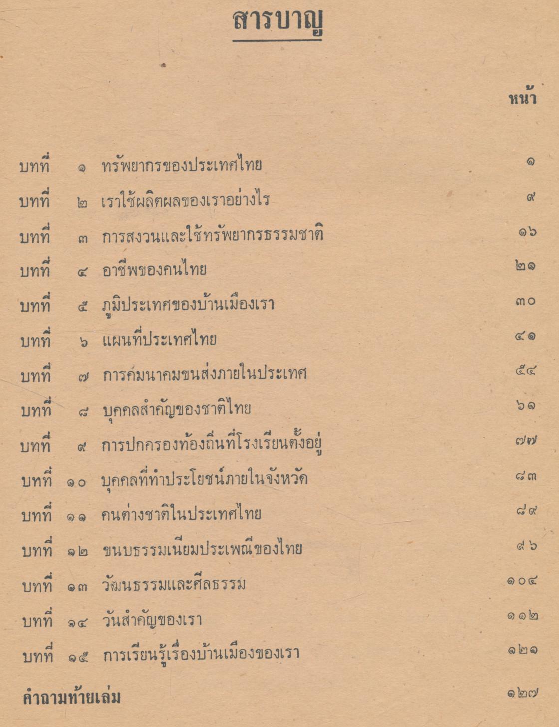 บ้านเมืองของเรา แบบเรียนสังคมศึกษา ชั้นประถมปีที่ ๓
