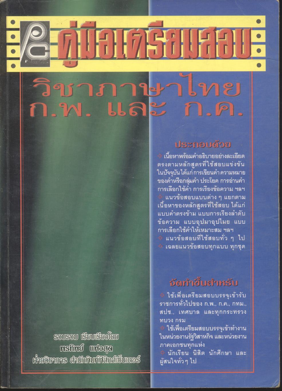คู่มือเตรียมสอบวิชาภาษาไทย ก.พ. และ ก.ค.
