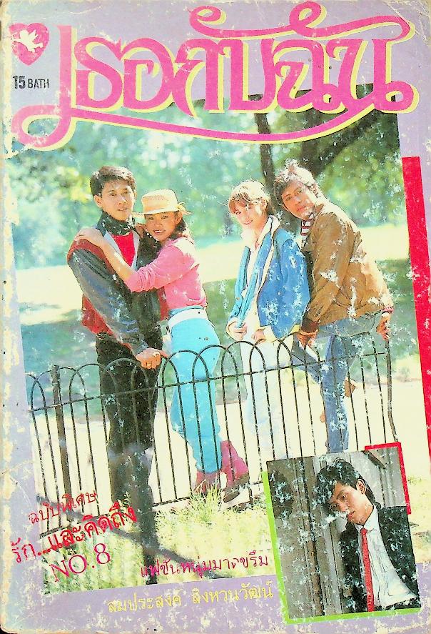 เธอกับฉัน ฉบับพิเศษ รัก...และคิดถึง NO.8