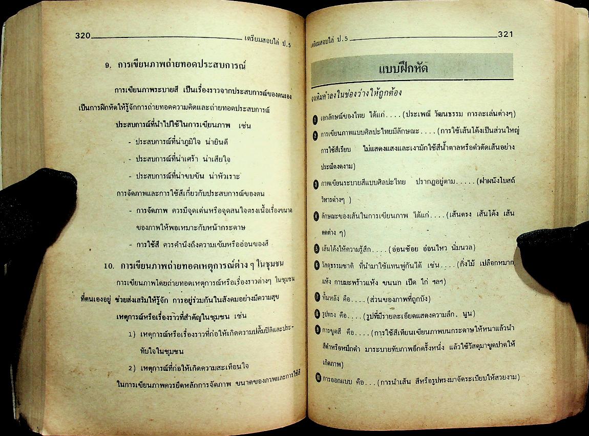 เตรียมสอบ ป.5 รุ่นเก่า
