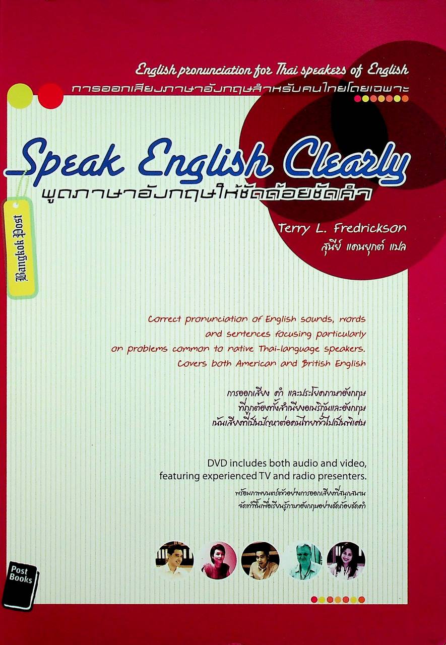Speak English Clearly พูดภาษาอังกฤษให้ชัดถ้อยชัดคำ