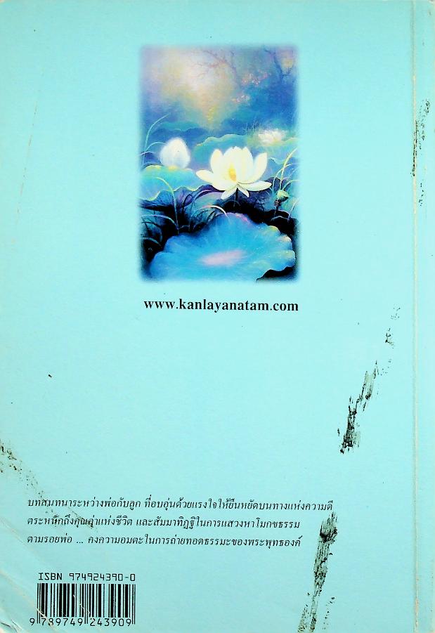 บันทึกสนทนาธรรม : ตามรอยพ่อ