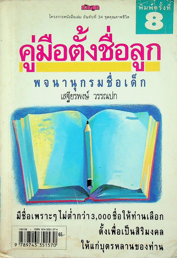คู่มือตั้งชื่อลูก : พจนานุกรมชื่อเด็ก