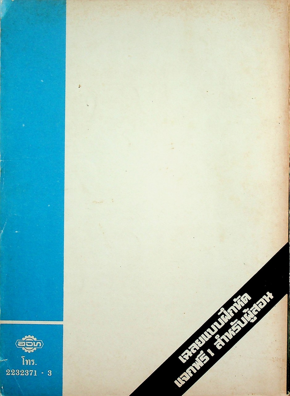 เฉลย สำหรับผู้สอน แบบฝึกหัดภาษาไทย ทักษพัฒนา ม.5 ท 503 - ท 504 ตามหลักสูตรมัธยมศึกษาตอนปลาย พุทธศักราช 2524