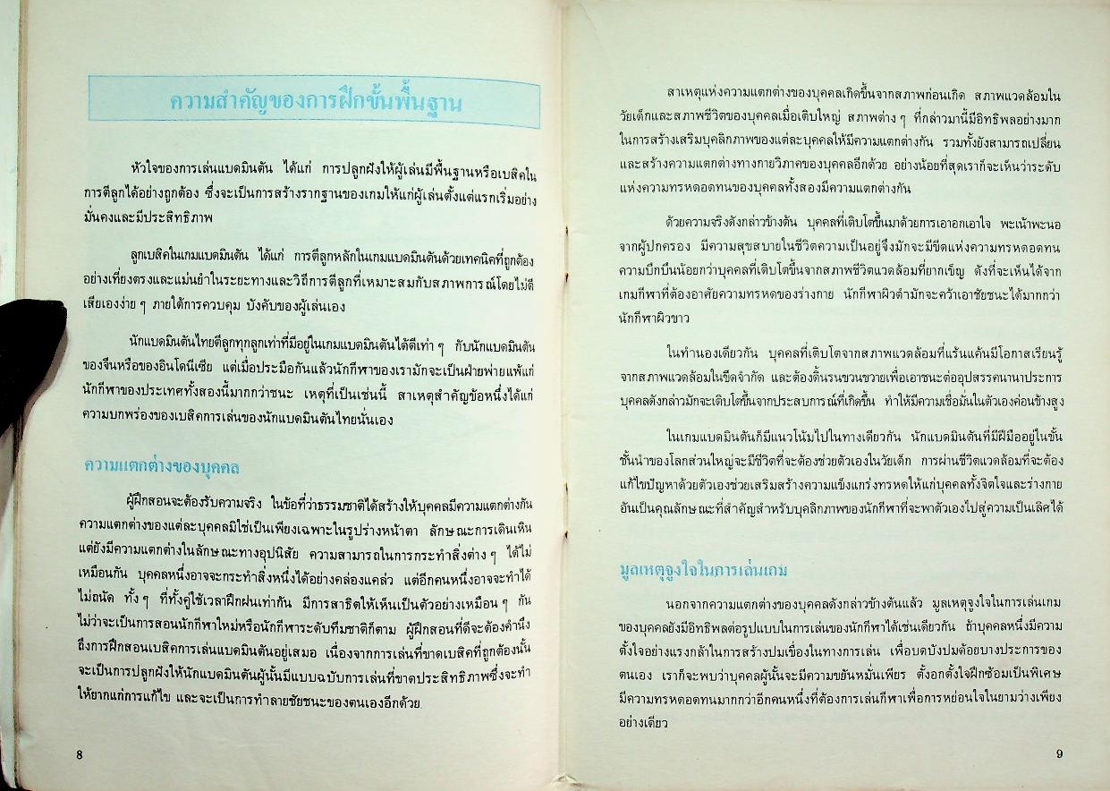 คู่มือการเล่นกีฬา แบดมินตันสมบูรณ์แบบ