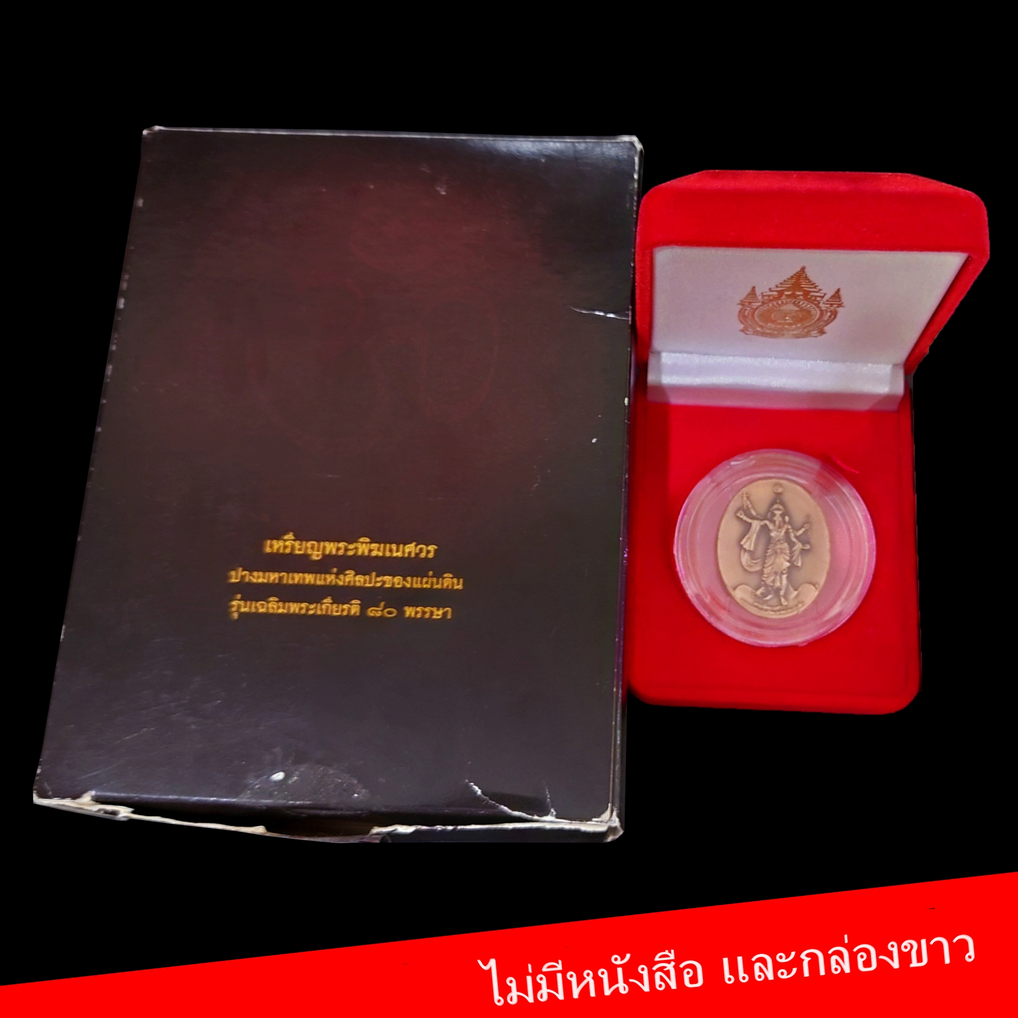 เหรียญพระพิฆเนศ ปางมหาเทพ เวิร์คพอยท์ ไม่มีหนังสือและกล่องขาว