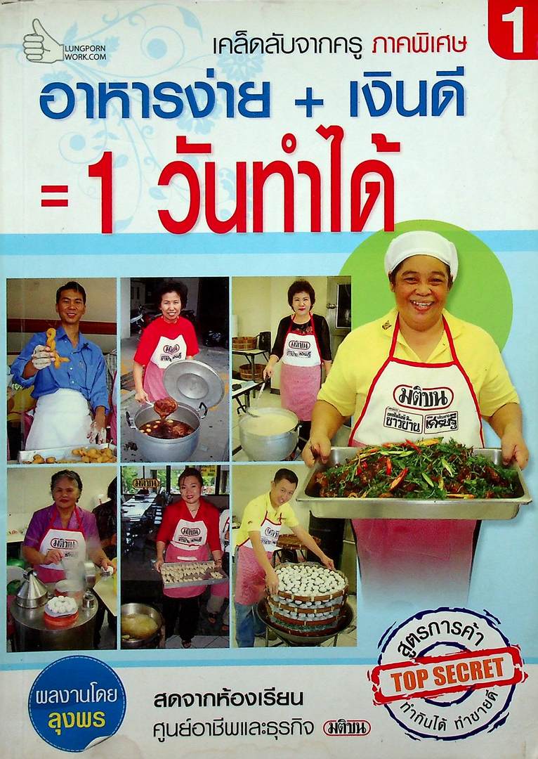 อาหารง่าย+เงินดี=1 วันทำได้ เคล็ดลับจากครูภาคพิเศษ