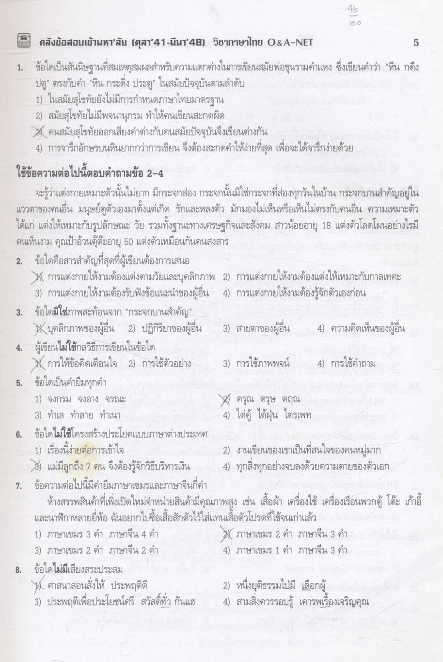 คลังข้อสอบเข้ามหา'ลัย ตุลา'41 - มีนา'48 วิชาภาษาไทย O&A-NET