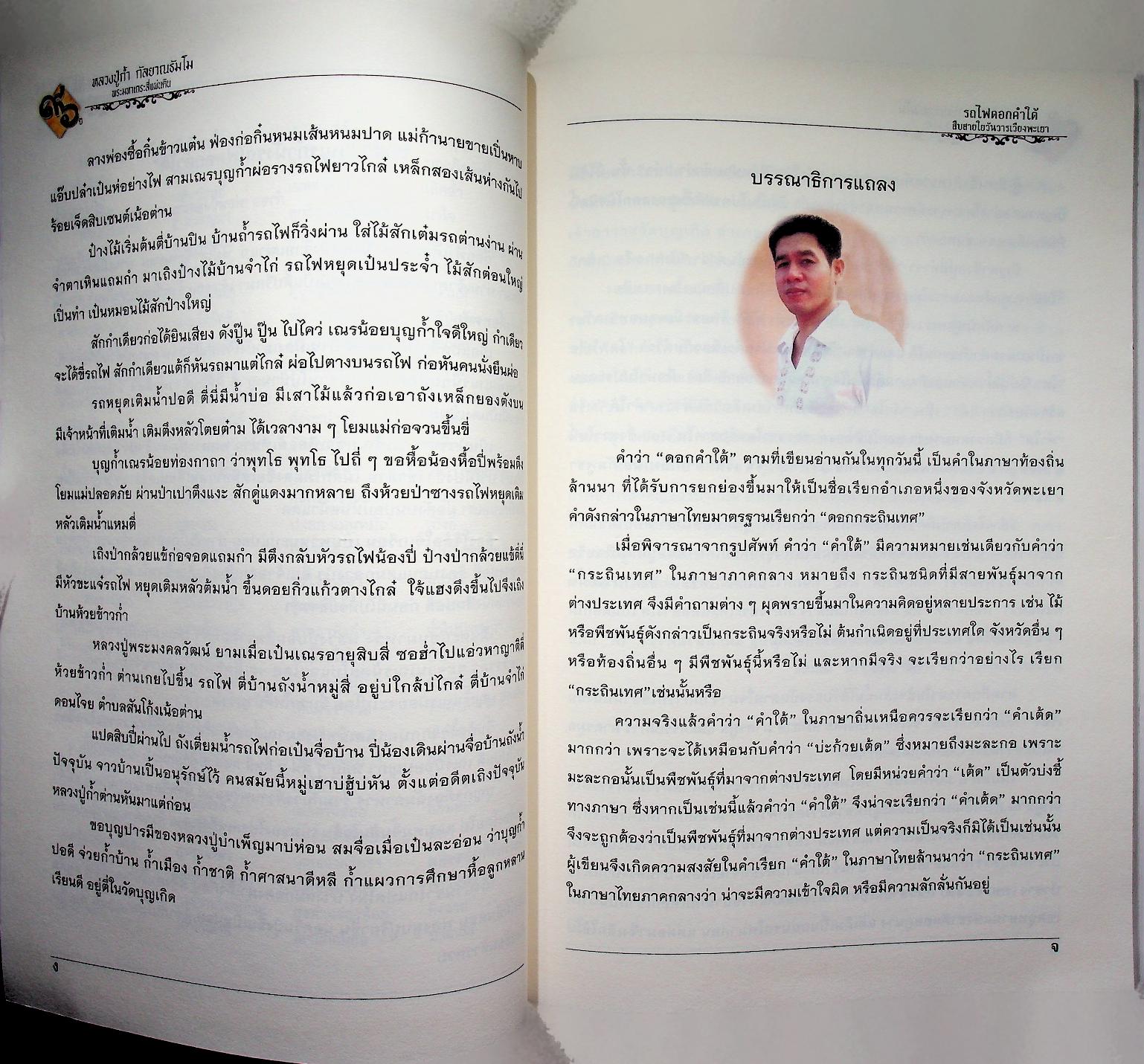 หนังสือที่ระลึกเนื่องในโอกาสเจริญอายุครบ ๘ รอบ พระเดชพระคุณท่านเจ้าคุณพระมงคลวัฒน์ ๑๙ กันยายน ๒๕๕๙ "๙๖ ปีหลวงปู่ก้ำ กัลยาณธัมโม พระมหาเถระสี่แผ่นดิน" รถไฟดอกคำใต้ สืบสายใยวันวารเวียงพะเยา