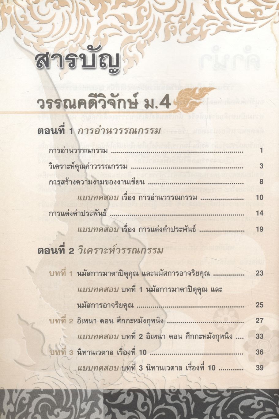 คู่มือเตรียมสอบ วรรณคดีวิจักษ์ ม.4-5-6