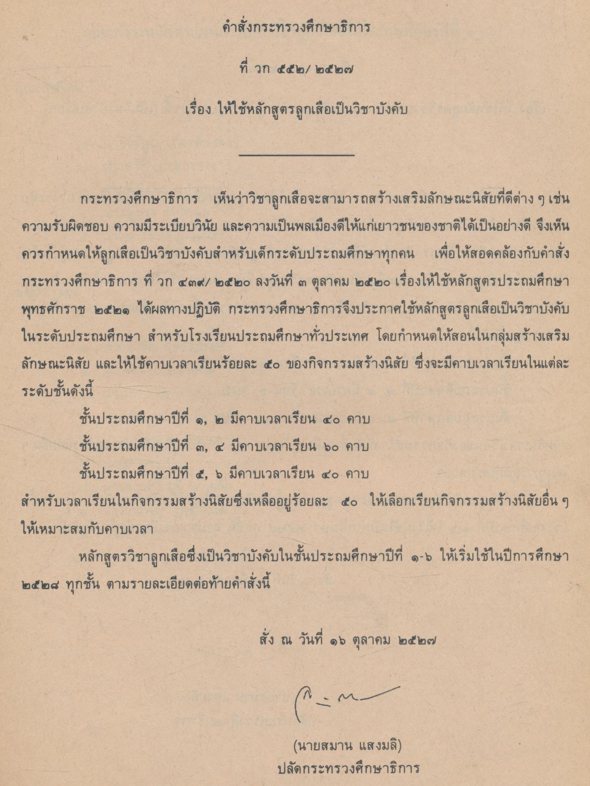 แผนการสอน วิชา ลูกเสือ-เนตรนารี ชั้นประถมศึกษาปีที่ ๑