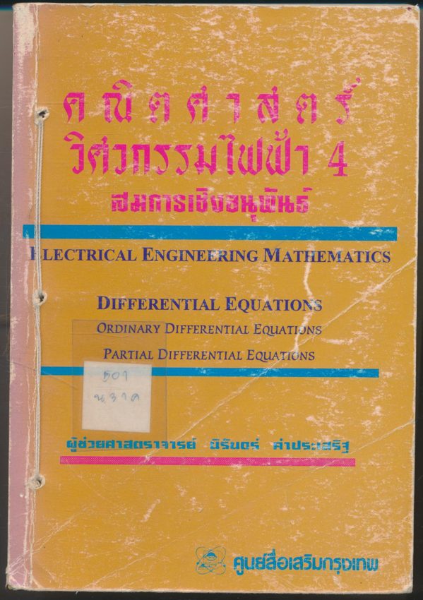คณิตศาสตร์ วิศวกรรมไฟฟ้า 4 สมการเชิงอนุพันธ์