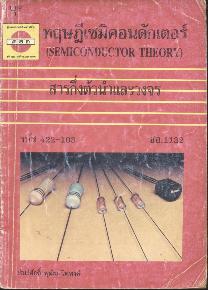 ทฤษฎีเซมิคอนดักเตอร์ (SEMICONDUCTOR THEORY) สารกึ่งตัวนำและวงจร