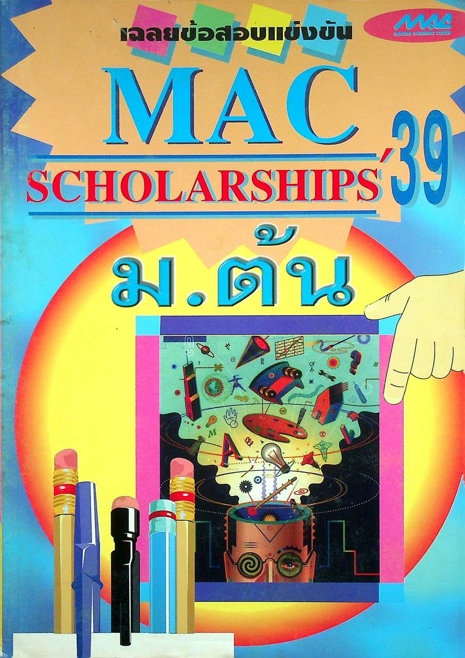 เฉลยข้อสอบแข่งขัน MAC SCHOLARSHIPS'39 ม.ต้น