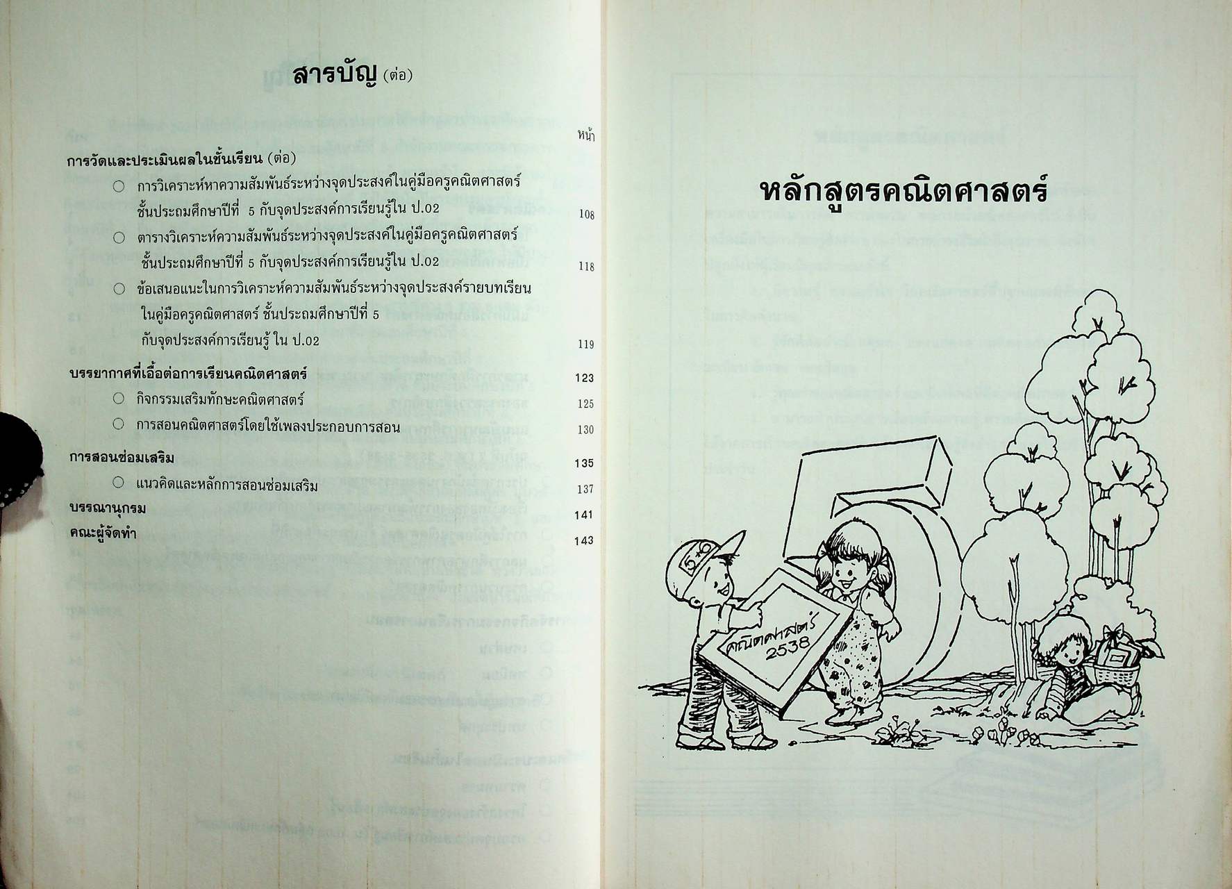 เอกสารเสริมความรู้ กลุ่มทักษะคณิตศาสตร์ ชั้นประถมศึกษาปีที่ 5 โครงการอบรมครูผู้สอน ปีงบประมาณ 2538