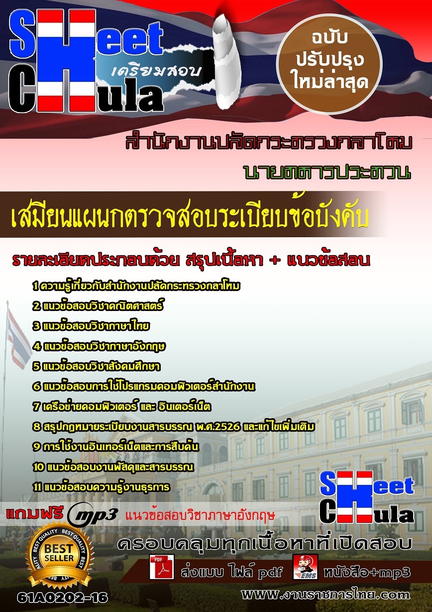 แนวข้อสอบนายทหารประทวน เสมียนแผนกตรวจสอบระเบียบข้อบังคับ สำนักงานปลัดกระทรวงกลาโหม