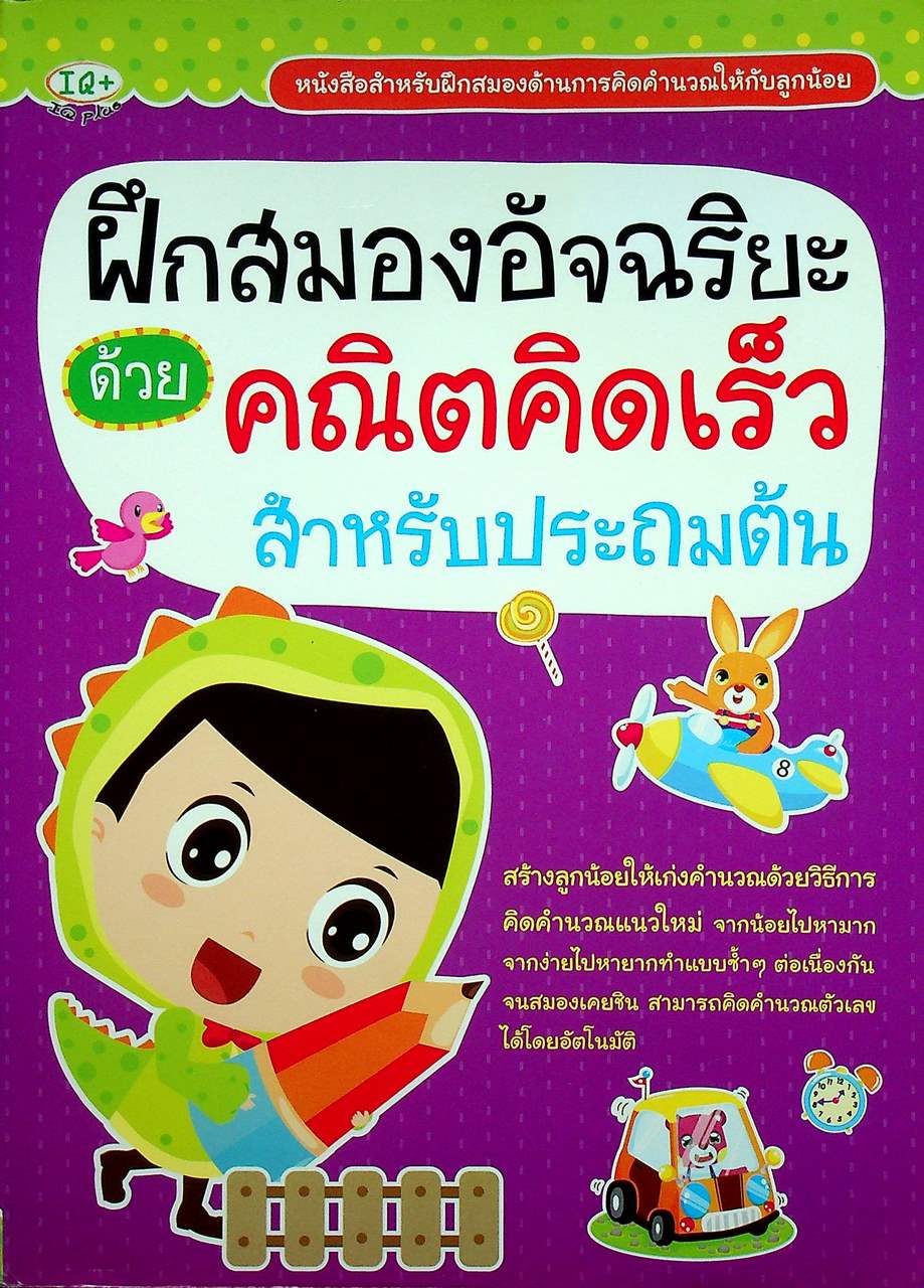 ฝึกสมองอัจฉริยะด้วยคณิตคิดเร็ว สำหรับประถมต้น