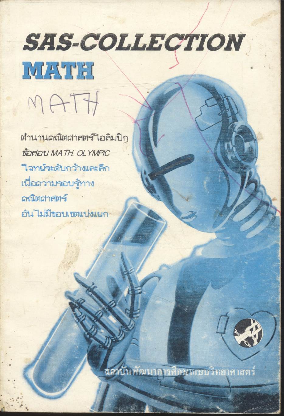 SAS-COLLECTION MATH ตำนานคณิตศาสตร์โอลิมปิก ข้อสอบ MATH OLYMPIC