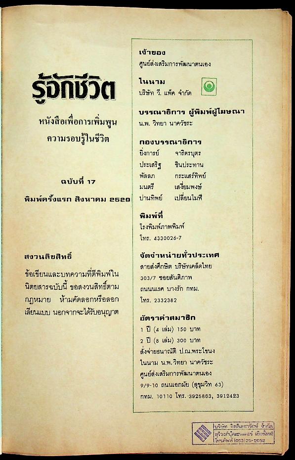 รู้จักชีวิต ฉบับที่ 17 สิงหาคม 2529 จิตแพทย์ วิทยา นาควัชระ