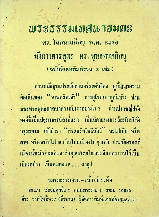 พระธรรมเทศนาอมตะ ดร. โลกนาถภิกขุ พ.ศ. 2476 ลังกาวตารสูตร ดร. พุทธทาสภิกขุ