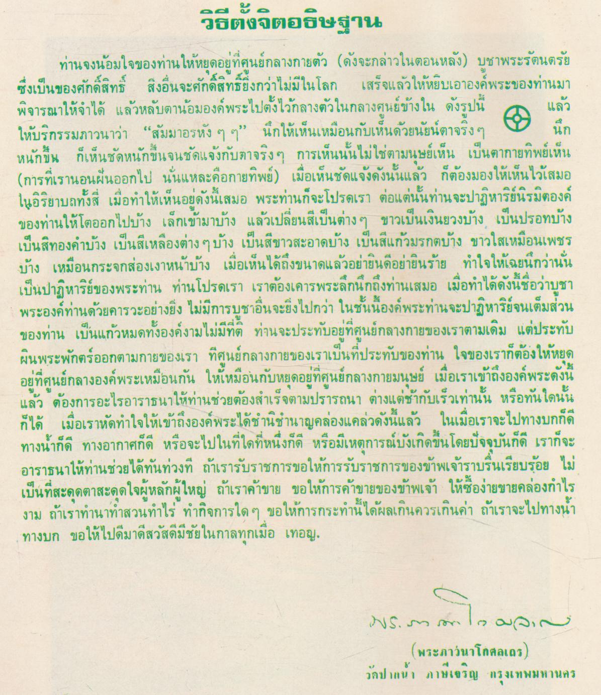 พิธีพุทธาภิเษกด้วยวิชชาธรรมกาย พระพิมพ์สมเด็จวัดปากน้ำ