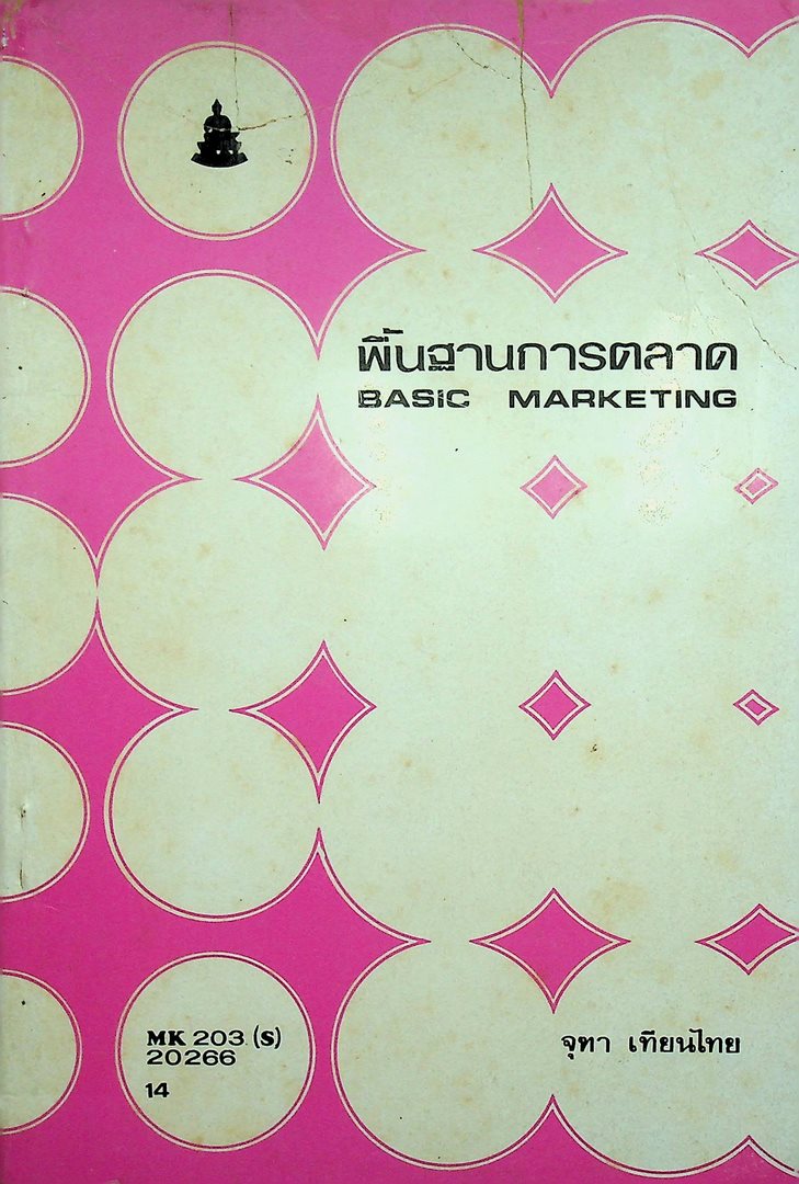พื้นฐานการตลาด