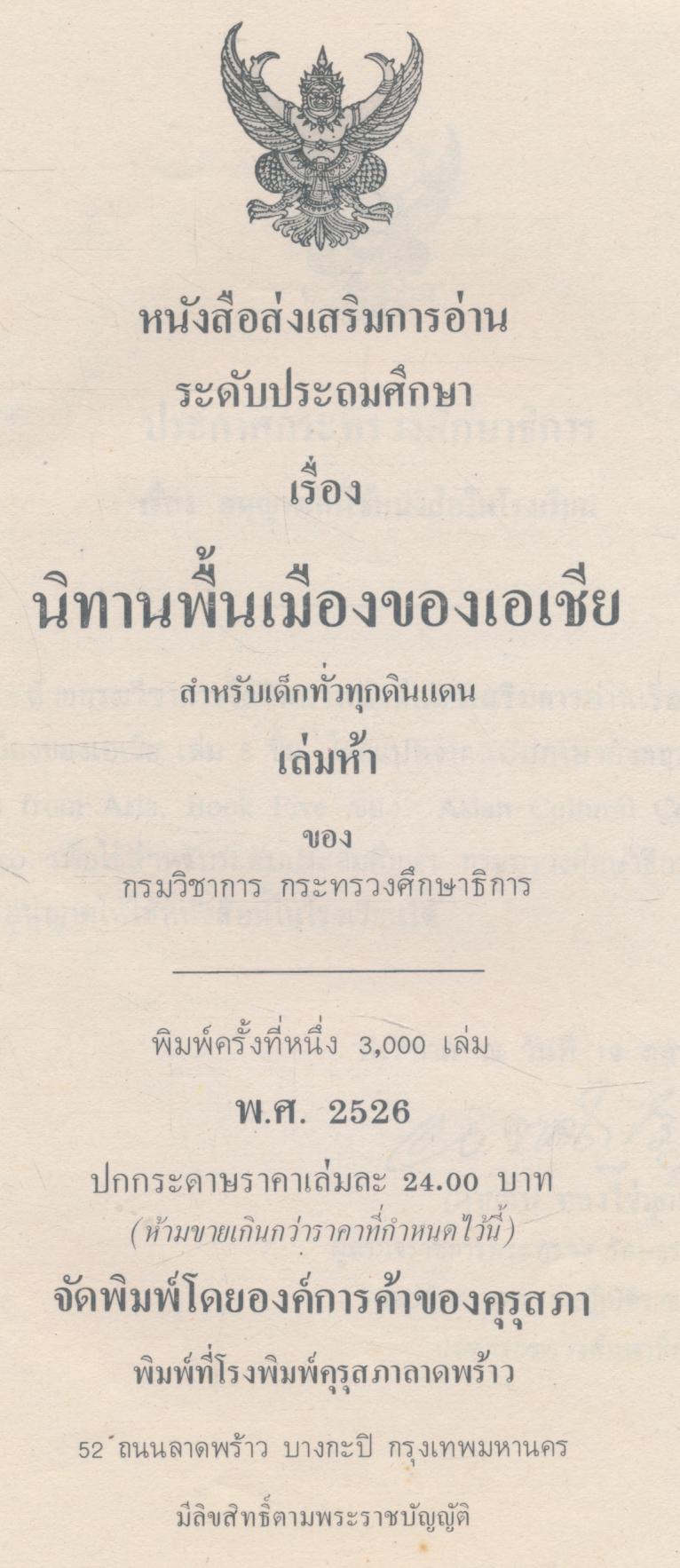 นิทานพื้นเมืองของเอเชีย สำหรับเด็กทั่วทุกดินแดน เล่มห้า