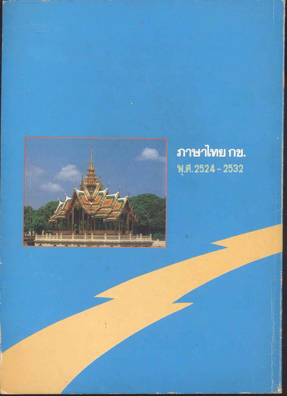 เฉลยข้อสอบเข้ามหาวิทยาลัย ENTRANCE ภาษาไทย กข. ฉบับรวมหลาย พ.ศ. พ.ศ.2524-2532