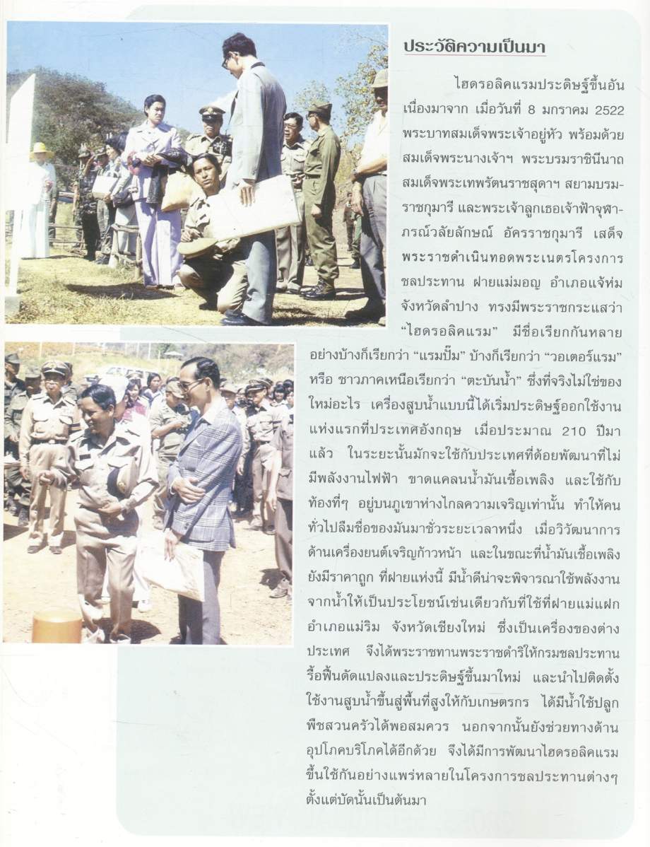 เครื่องสูบน้ำพลังน้ำอันเนื่องมาจากพระราชดำริ ในพระบาทสมเด็จพระเจ้าอยู่หัว