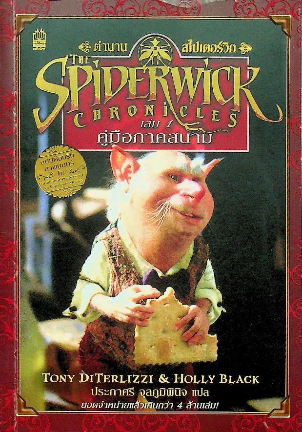 ตำนานสไปเดอร์วิก ครบชุด 5 เล่มจบ