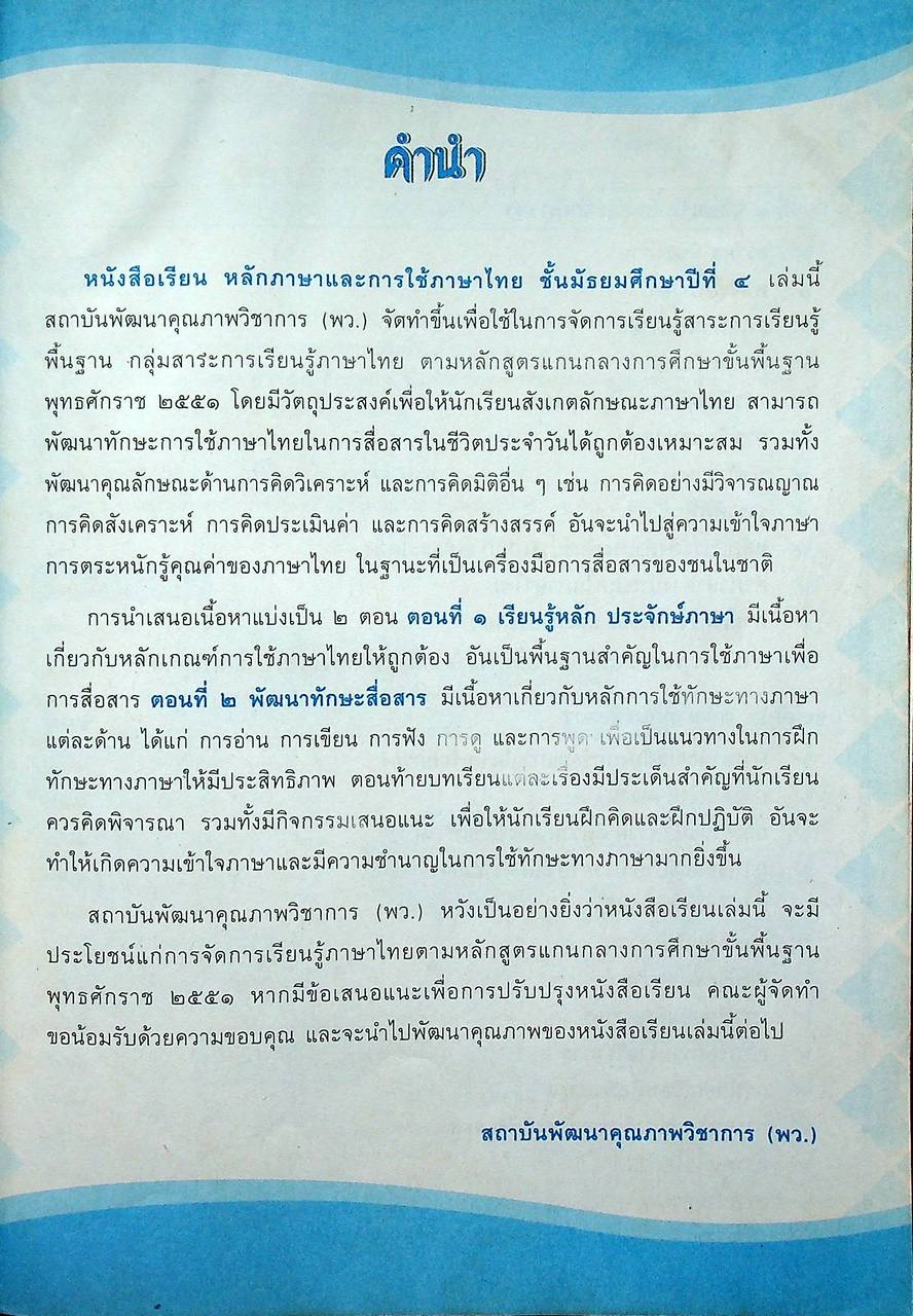 หนังสือเรียน รายวิชาพื้นฐาน ภาษาไทย หลักภาษาและการใช้ภาษาไทย ม.๔