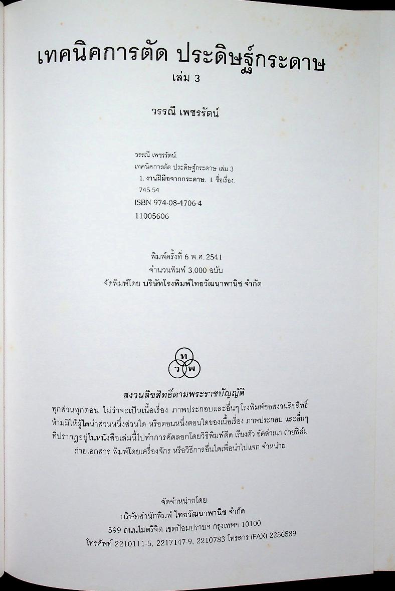 เทคนิคการตัด ประดิษฐ์กระดาษ เล่ม 3