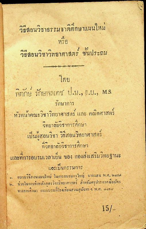 วิธีสอน วิชาธรรมชาติศึกษาแผนใหม่ หรือ วิชาวิทยาศาสตร์ชั้นประถม