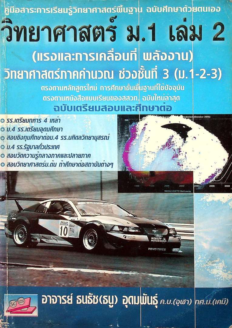 คู่มือสาระการเรียนรู้วิทยาศาสตร์พื้นฐาน ฉบับศึกษาด้วยตนเอง วิทยาศาสตร์ ม.1 เล่ม 2 (แรงและการเคลื่อนที่ พลังงาน) วิทยาศาสตร์ภาคคำนวณ ช่วงชั้นที่ 3 (ม.1-2-3) ฉบับเตรียมสอบและศึกษาต่อ