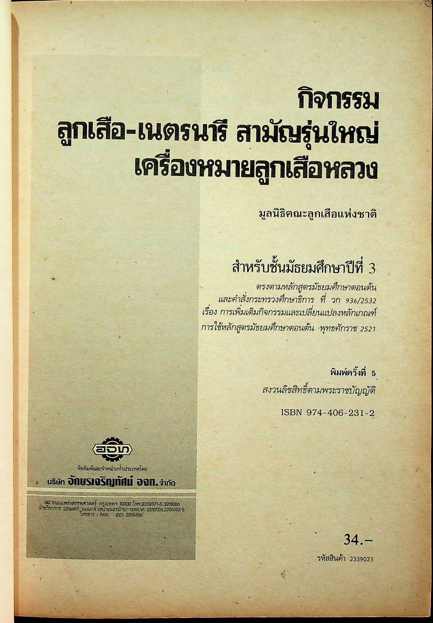 กิจกรรม ลูกเสือ-เนตรนารี สามัญรุ่นใหญ่ เครื่องหมายลูกเสือหลวง ชั้นมัธยมศึกษาปีที่ 3