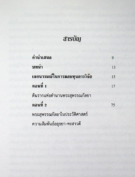 พระสุพรรณกัลยาจากตำนานสู่หน้าประวัติศาสตร์