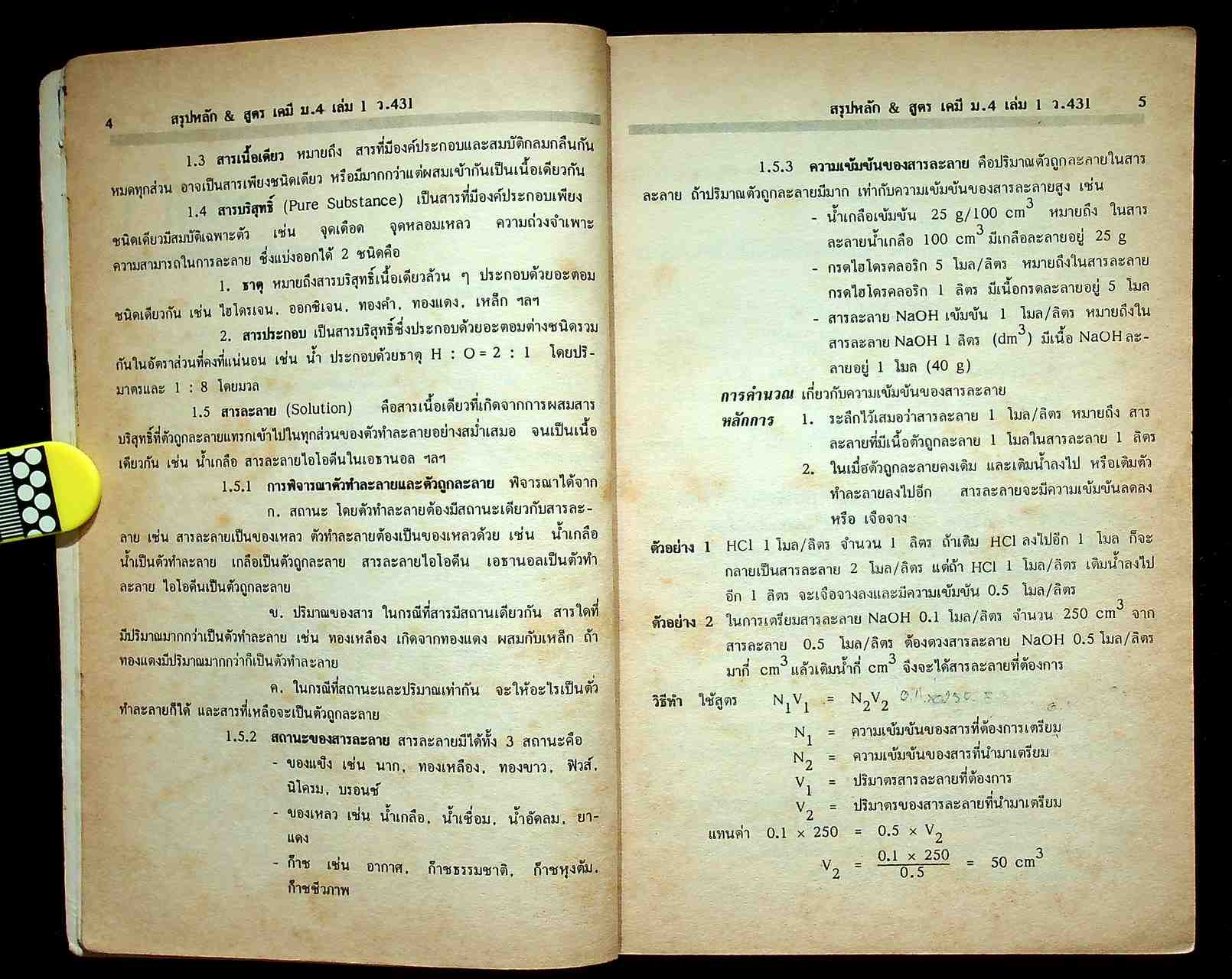 สรุปหลัก & สูตร เคมี ม.4 เล่มรวม 1-2 ว 431 - ว 031
