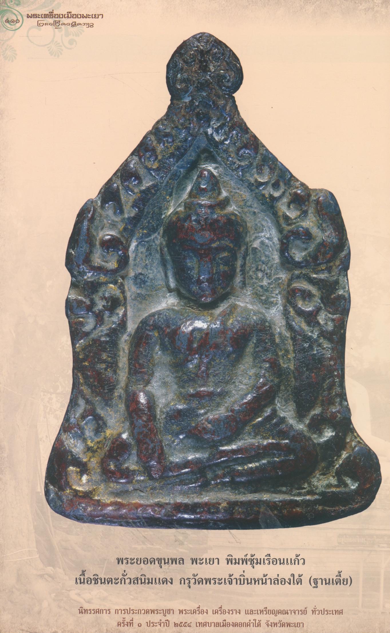 พระเครื่องเมืองพะเยา